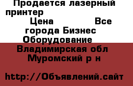 Продается лазерный принтер HP Color Laser Jet 3600. › Цена ­ 16 000 - Все города Бизнес » Оборудование   . Владимирская обл.,Муромский р-н